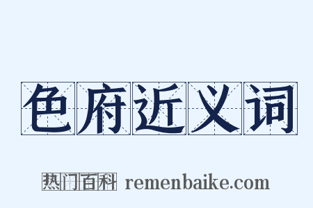 色府近义词是什么意思的图片